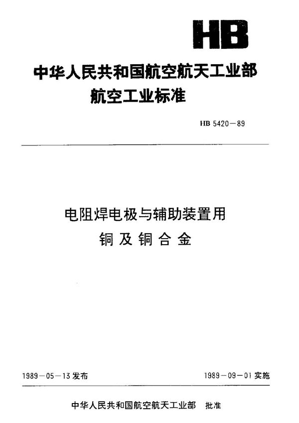 电阻焊电极与辅助装置用铜及铜合金 (HB 5420-1989)