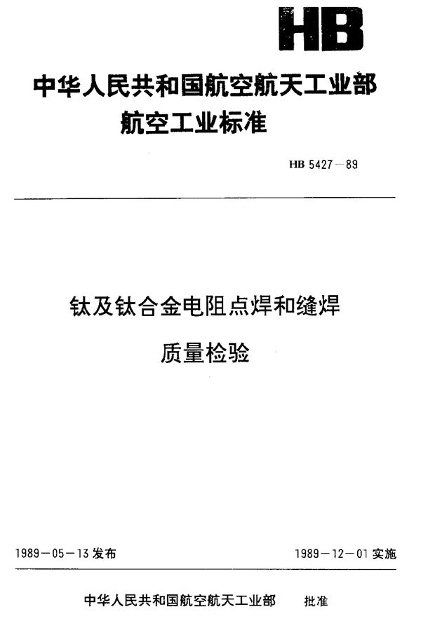 钛及钛合金电阻点缝焊质量检验 (HB 5427-1989)