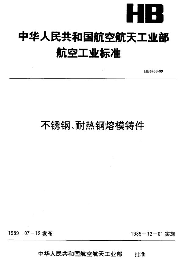 不锈钢、耐热钢熔模铸件 (HB 5430-1989)