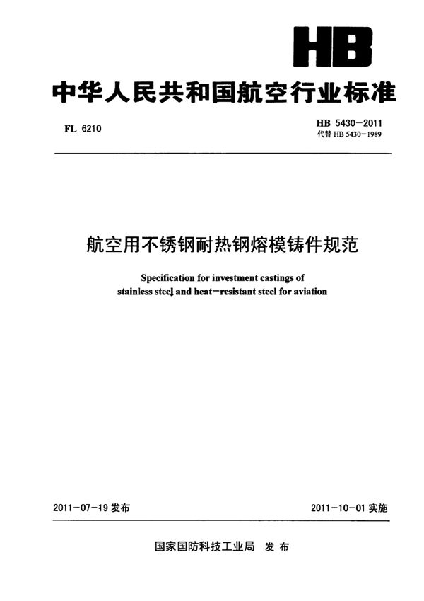 航空用不锈钢耐热钢熔模铸件规范 (HB 5430-2011)