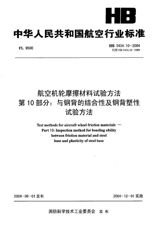 航空机轮摩擦材料试验方法 第10部分与钢背的结合性钢背塑性试验方法 (HB 5434.10-2004)