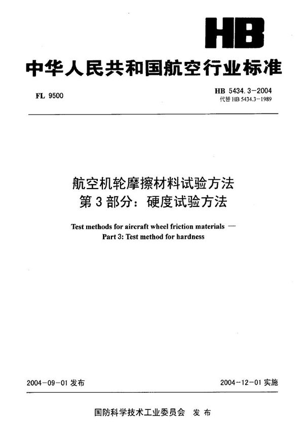 航空机轮摩擦材料试验方法 第3部分硬度试验方法 (HB 5434.3-2004)