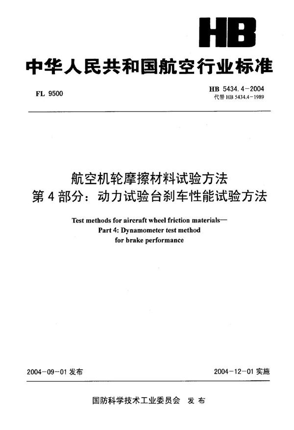 航空机轮摩擦材料试验方法 第4部分动力试验台刹车性能试验方法 (HB 5434.4-2004)