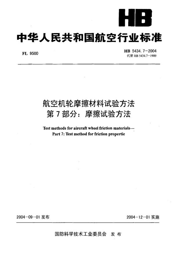 航空机轮摩擦材料试验方法 第7部分摩擦试验方法 (HB 5434.7-2004)