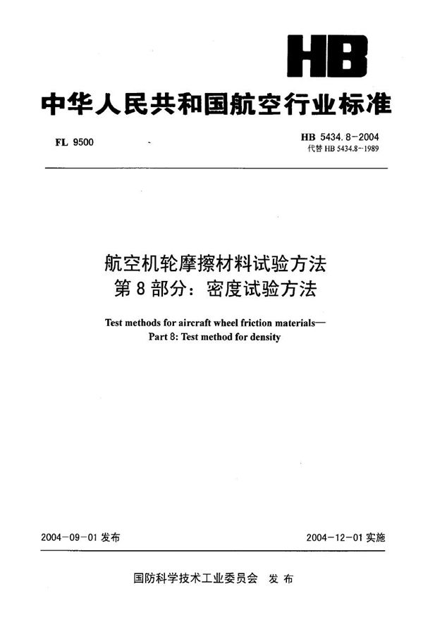 航空机轮摩擦材料试验方法 第8部分密度试验方法 (HB 5434.8-2004)