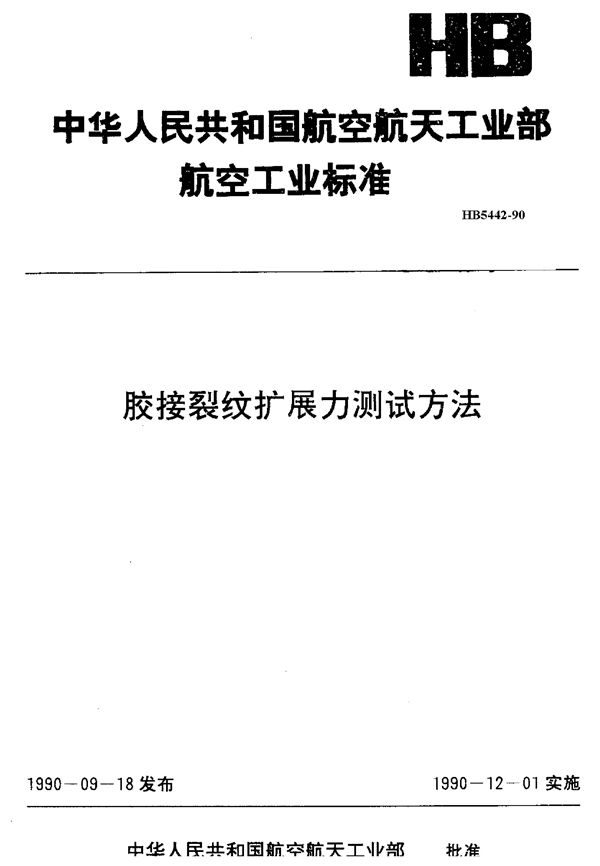 胶接裂纹扩展力测试方法 (HB 5442-1990)