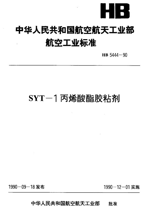 SYT-1丙烯酸酯胶粘剂 (HB 5444-1990)