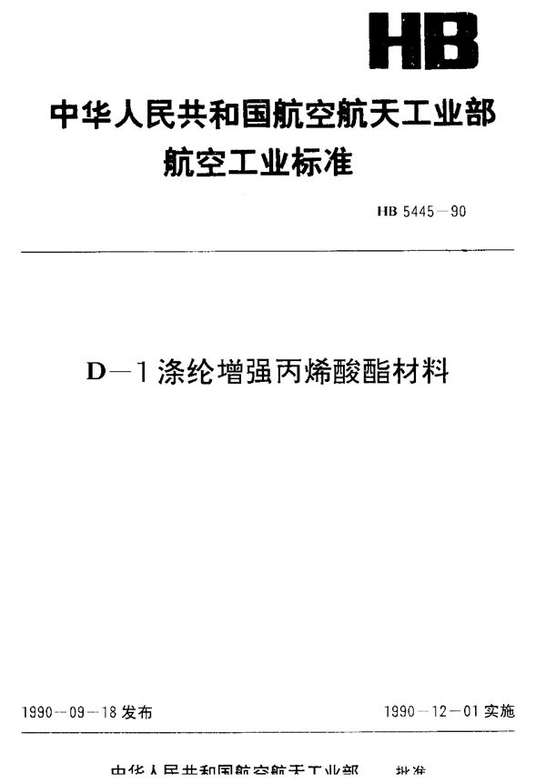 D-1涤纶增强丙烯酸材料 (HB 5445-1990)