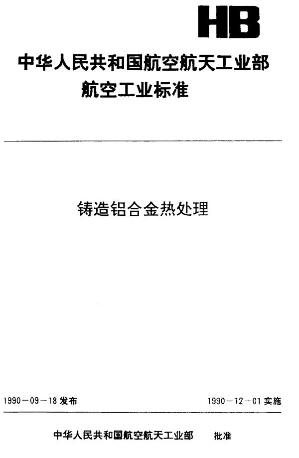 铸造铝合金热处理 (HB 5446-1990)