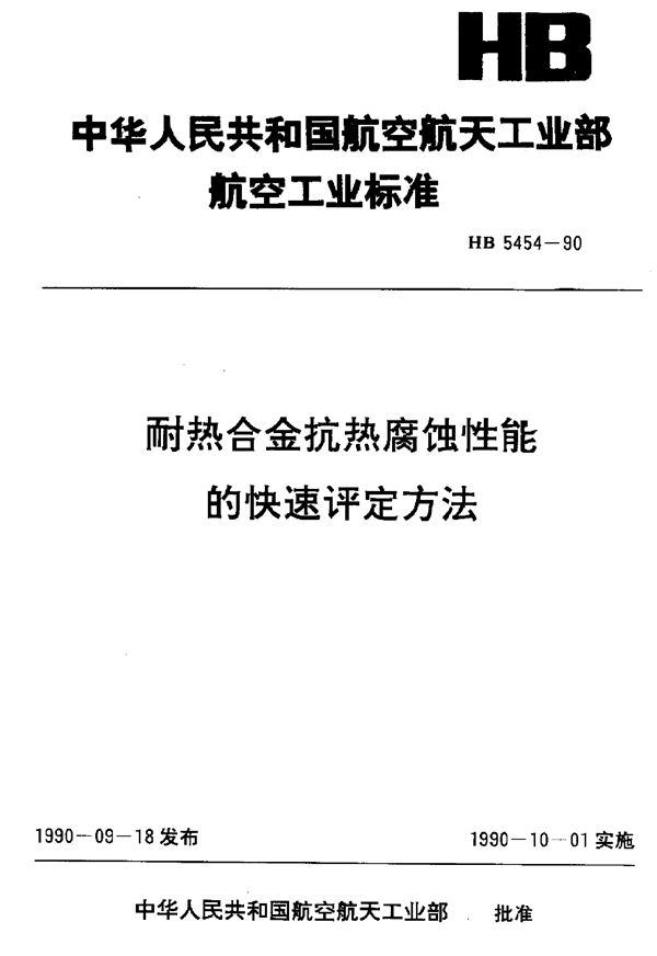 耐热合金抗热腐蚀性能的快速评定方法 (HB 5454-1990)