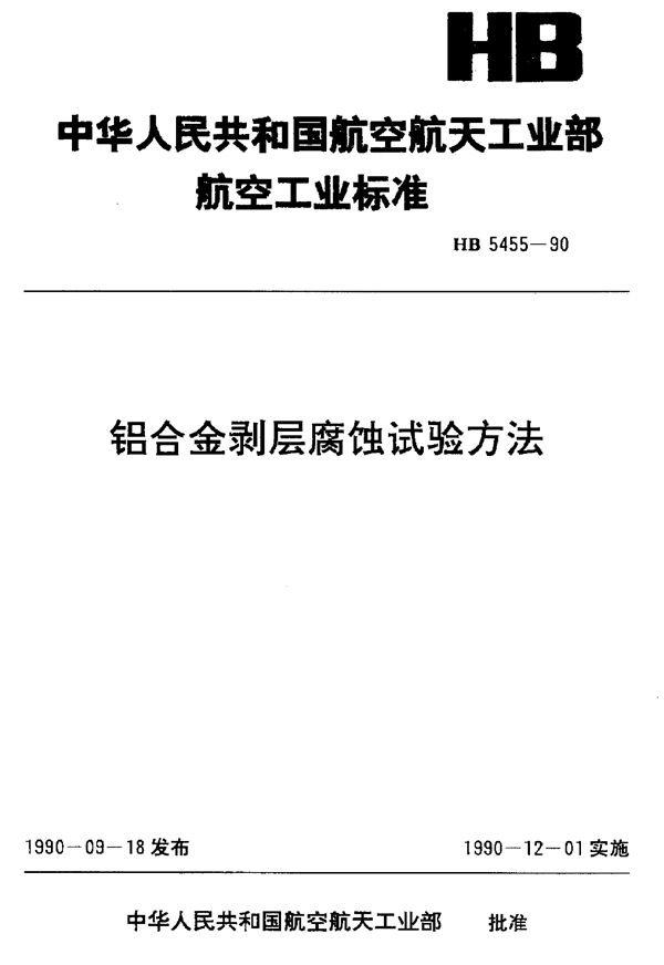 铝合金剥层腐蚀试验方法 (HB 5455-1990)