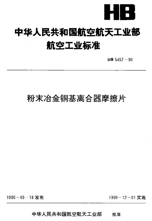 粉末冶金铜基离合器摩擦片 (HB 5457-1990)