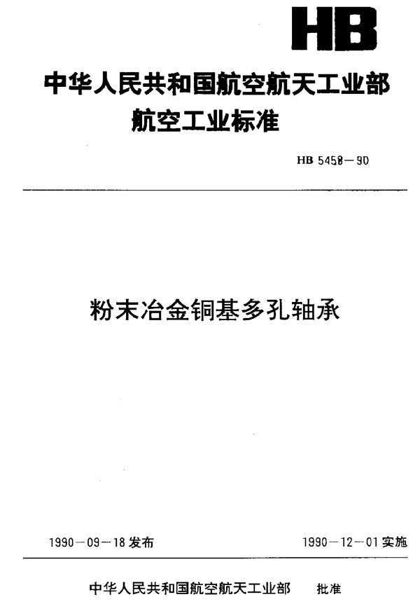 粉末冶金铜基多孔轴承 (HB 5458-1990)