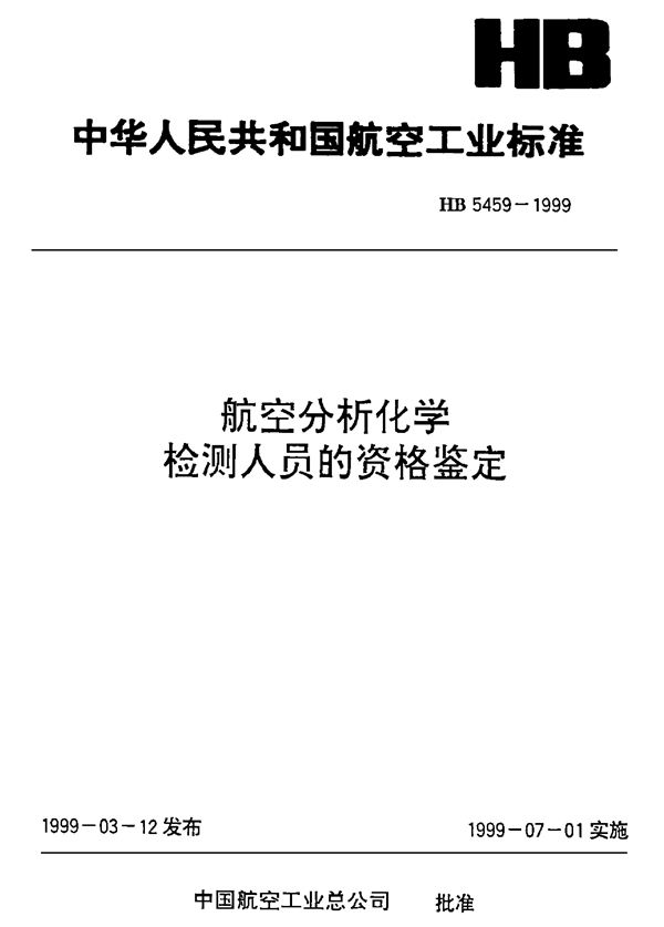 航空分析化学检测人员的资格鉴定 (HB 5459-1999)