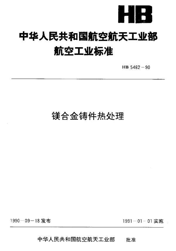 镁合金铸件热处理 (HB 5462-1990)