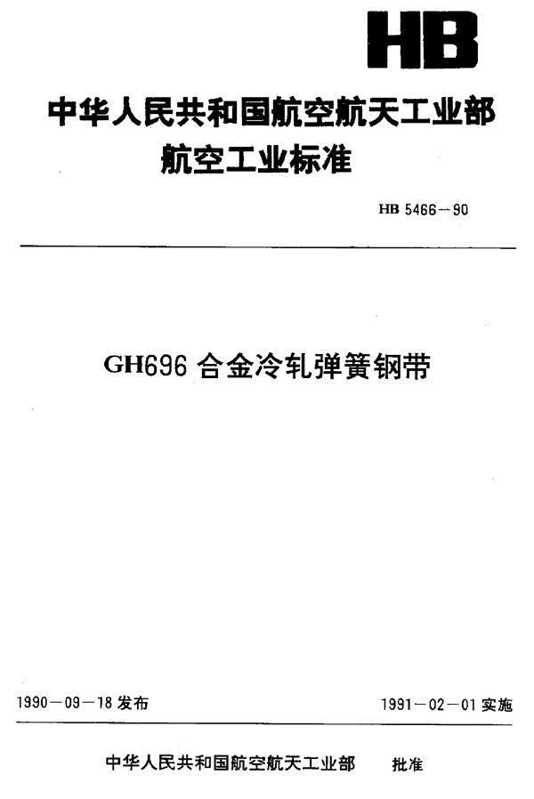 GH696合金冷轧弹簧钢带 (HB 5466-1990)