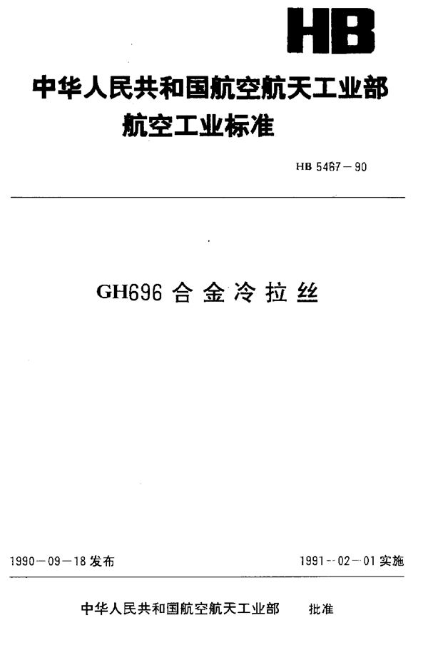 GH696合金冷拉丝 (HB 5467-1990)