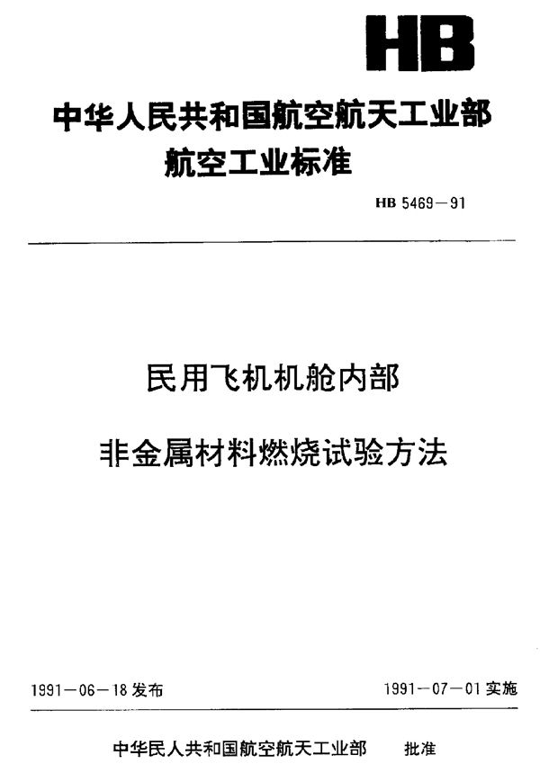 民用飞机机舱内部非金属材料燃烧试验方法 (HB 5469-1991)