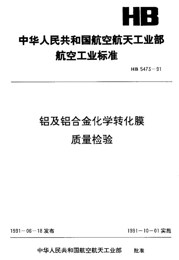 铝及铝合金化学转化膜质量检验 (HB 5473-1991)