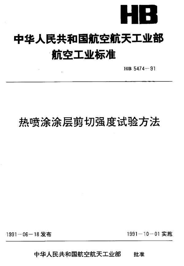 热喷涂涂层剪切强度试验方法 (HB 5474-1991)