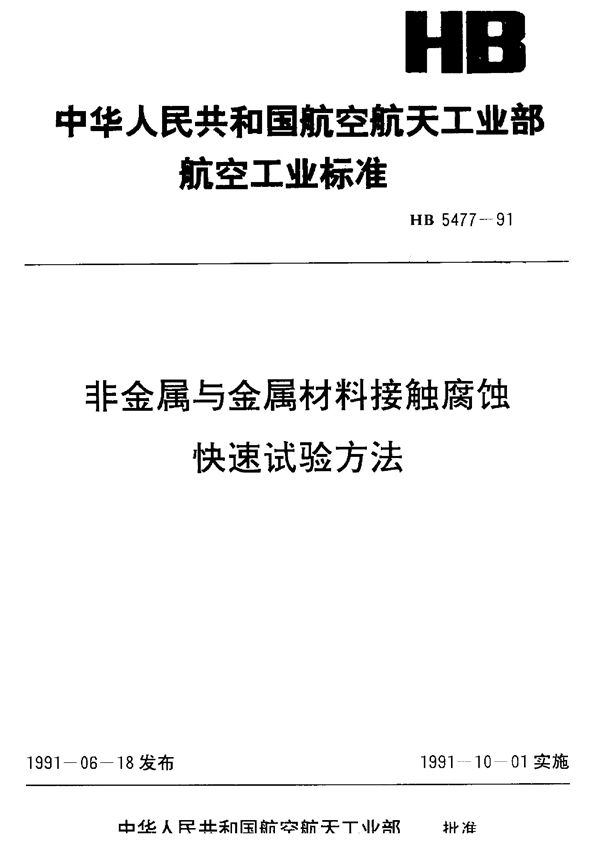 非金属与金属材料接触腐蚀快速试验方法 (HB 5477-1991)