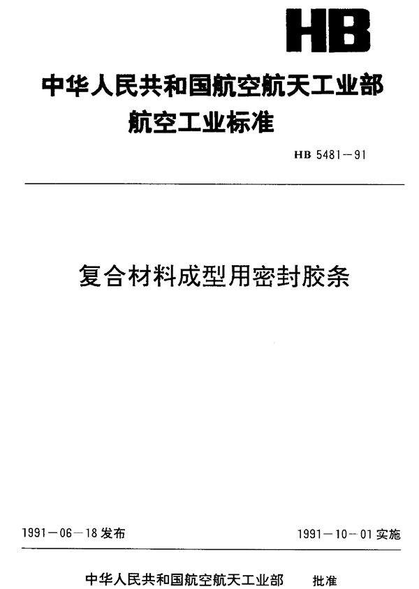 复合材料成型用密封胶条 (HB 5481-1991)