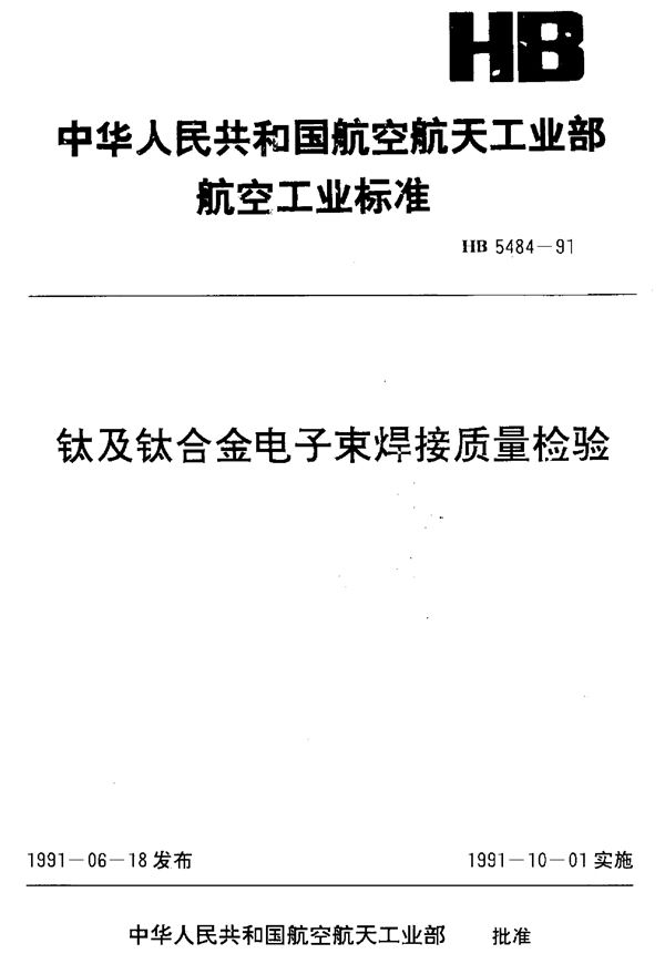 钛及钛合金电子束焊质量检验 (HB 5484-1991)