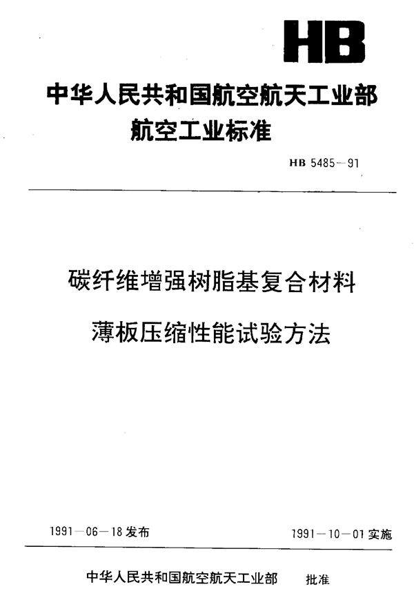 碳纤维增强树脂基复合材料 薄板压缩性能 试验方法 (HB 5485-1991)