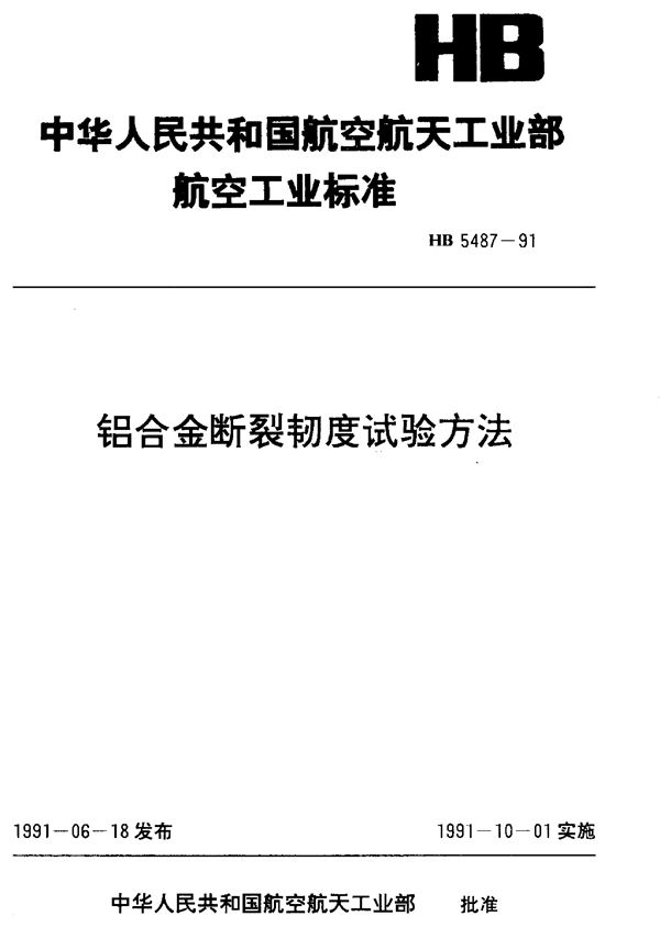 铝合金断裂韧度试验方法 (HB 5487-1991)