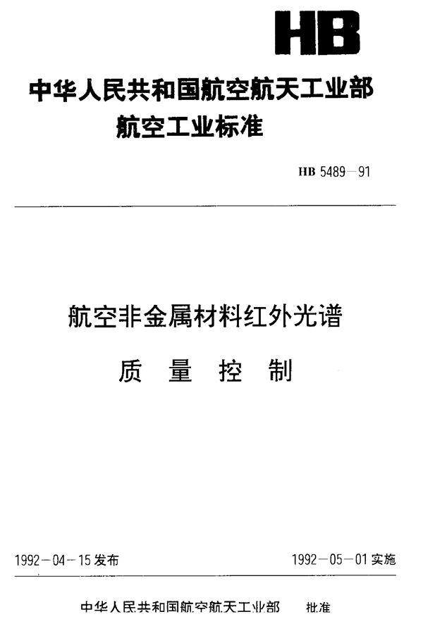 航空非金属材料红外光谱质量控制 (HB 5489-1991)