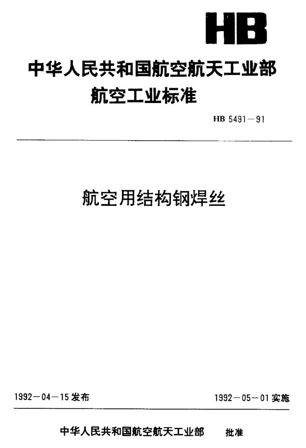 航空用结构钢焊丝 (HB 5491-1991)