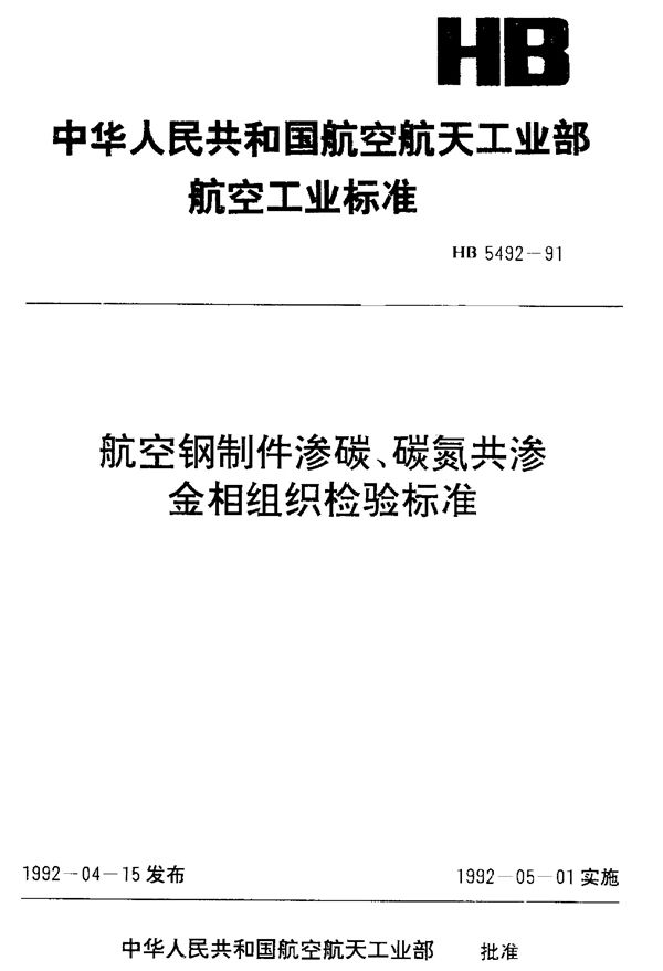 航空钢制件渗碳、碳氮共渗金相组织检验标准 (HB 5492-1991)