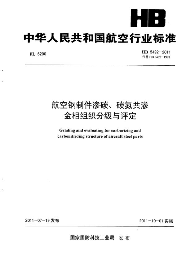 航空钢制件渗碳、碳氮共渗金相组织分级与评定 (HB 5492-2011)