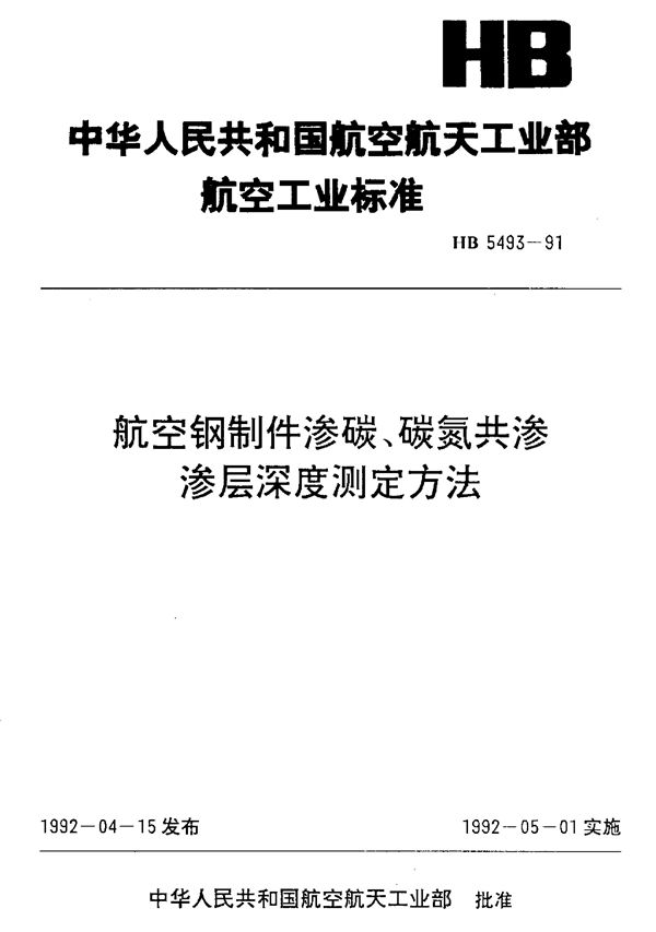 航空钢制件渗碳、碳氮共渗渗层深度测定方法 (HB 5493-1991)