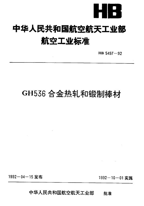 GH536合金热轧和锻制棒材 (HB 5497-1992)