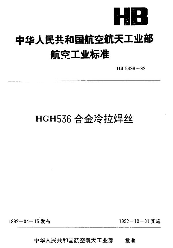 HGH536合金冷拉焊丝 (HB 5498-1992)