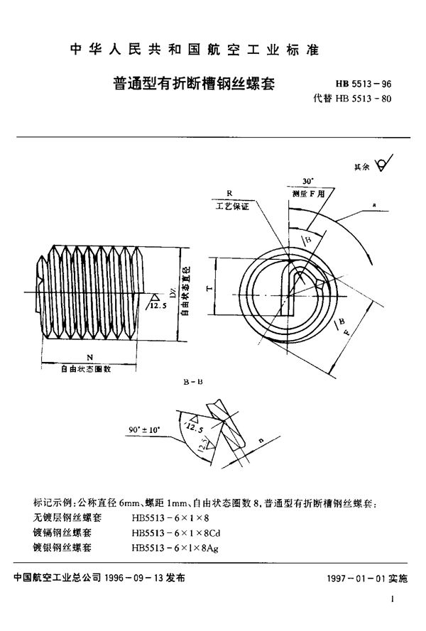 普通型有折断槽钢丝螺套型式与尺寸 (HB 5513-1996)