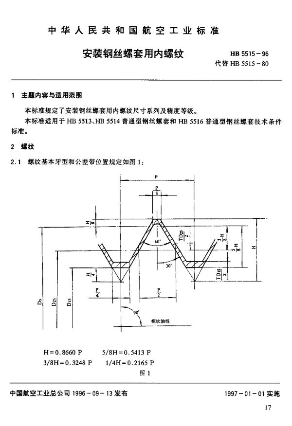 安装钢丝螺套用内螺纹 (HB 5515-1996)