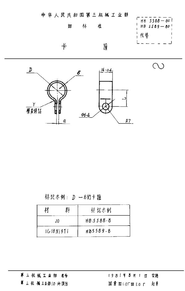 卡箍 (HB 5589-1980)