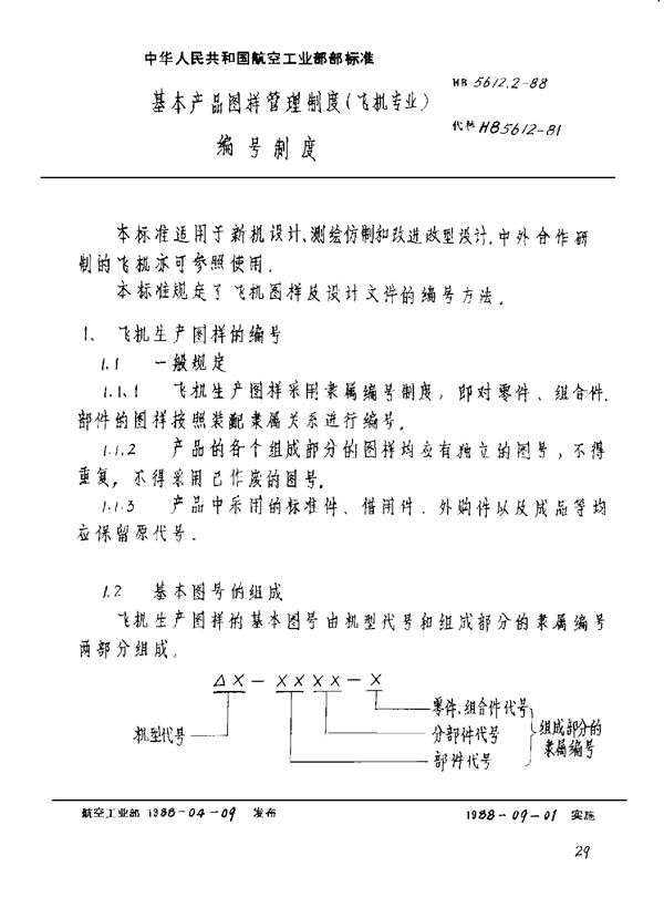 基本产品图样管理制度(飞机专业)编号制度 (HB 5612.2-1988)