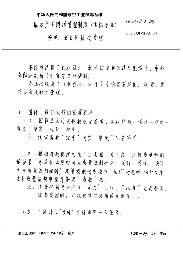 基本产品图样管理制度(飞机专业)签署、发出及版次管理 (HB 5612.3-1988)