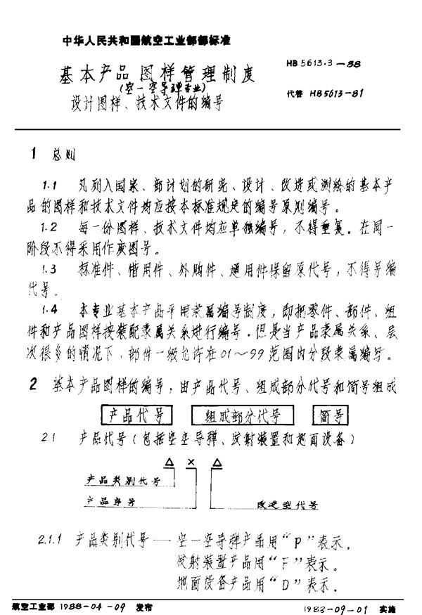 基本产品图样管理制度(空－空导弹专业) 设计图样、技术文件的编号 (HB 5613.3-1988)