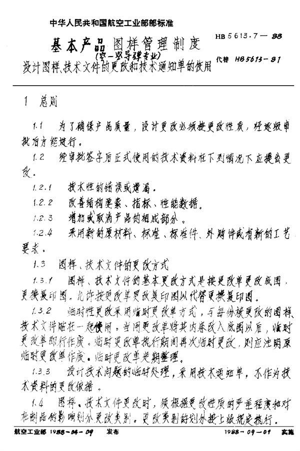 基本产品图样管理制度(空－空导弹专业) 设计图样、技术文件的更改和 (HB 5613.7-1988)