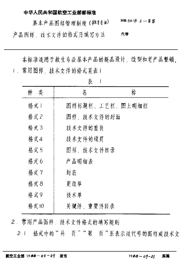 基本产品图样管理制度(救生专业) 产品图样、技术文件的格式及填写方法 (HB 5618.3-1988)