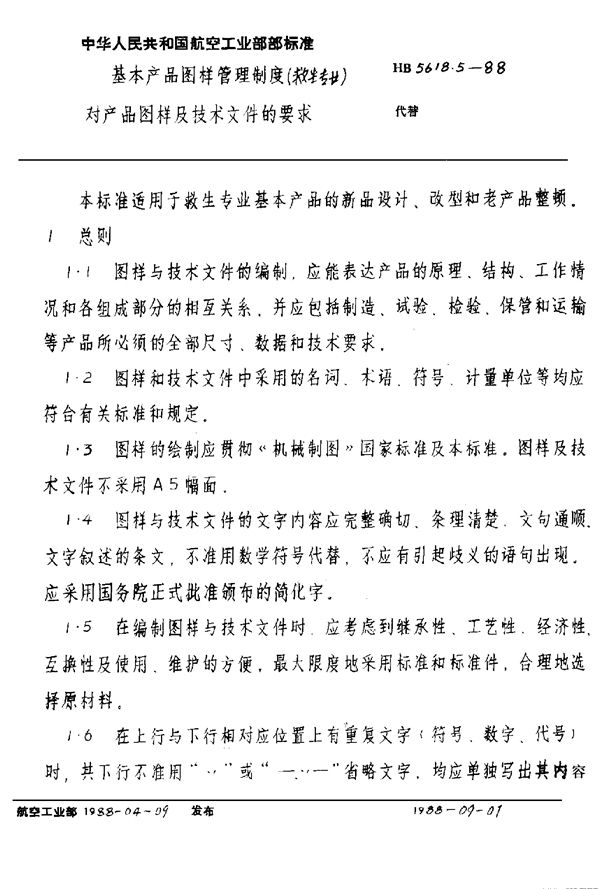 基本产品图样管理制度(救生专业) 对产品图样及技术文件的要求 (HB 5618.5-1988)