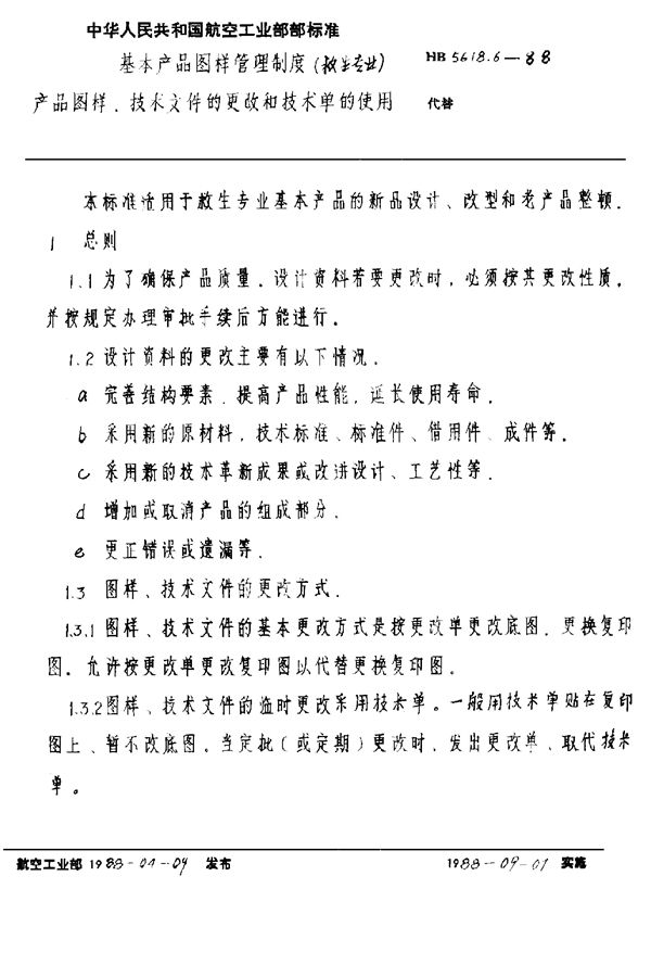 基本产品图样管理制度(救生专业) 产品图样、技术文件的更改和技术单 (HB 5618.6-1988)