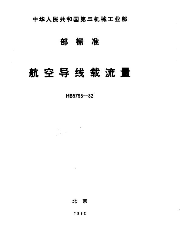 航空导线载流量 (HB 5795-1982)