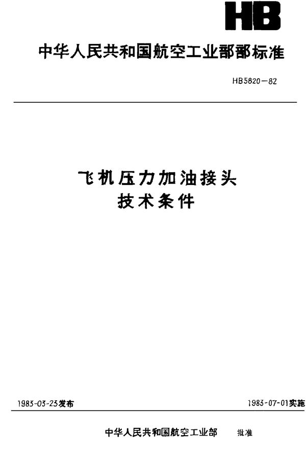 飞机压力加油接头技术条件 (HB 5820-1982)