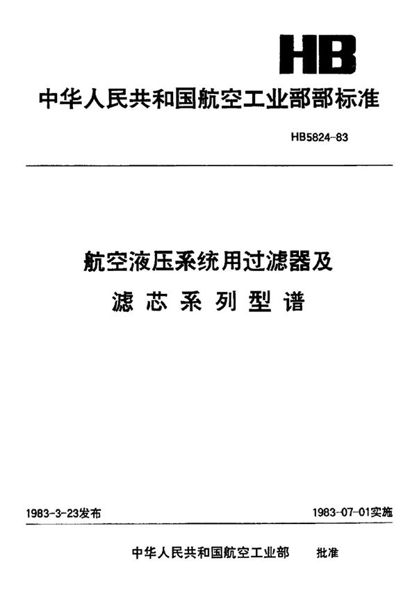 航空液压系统用过滤器及滤芯系列型谱 (HB 5824-1983)