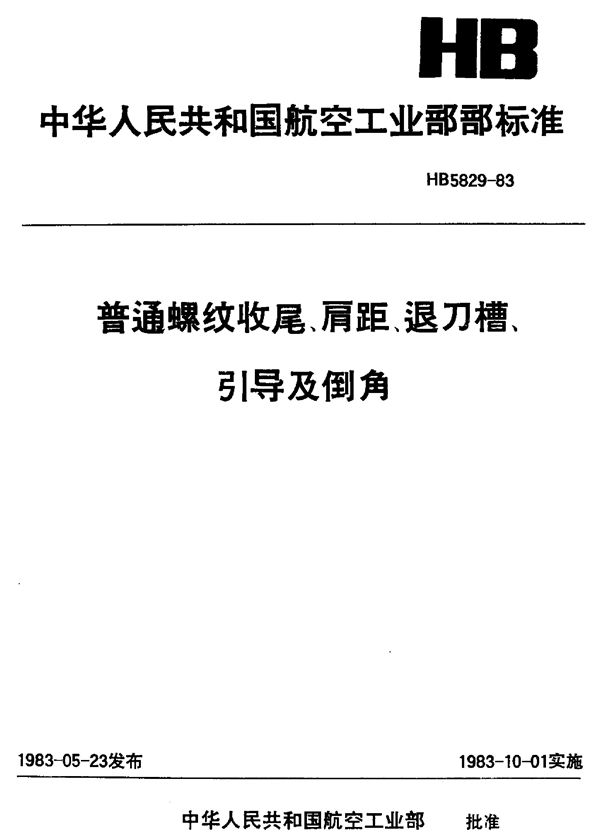 普通螺纹收尾、肩距、退刀槽、引导及倒角 (HB 5829-1983)